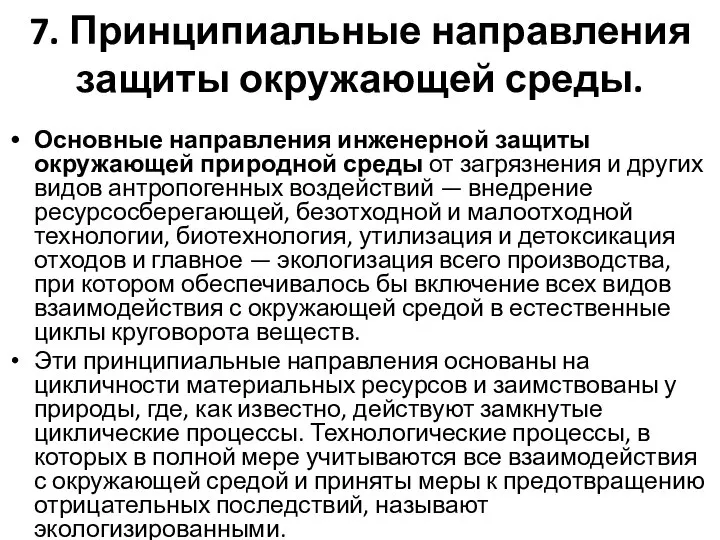 7. Принципиальные направления защиты окружающей среды. Основные направления инженерной защиты окружающей