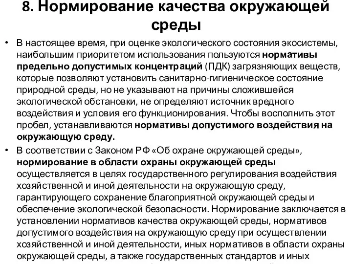 8. Нормирование качества окружающей среды В настоящее время, при оценке экологического