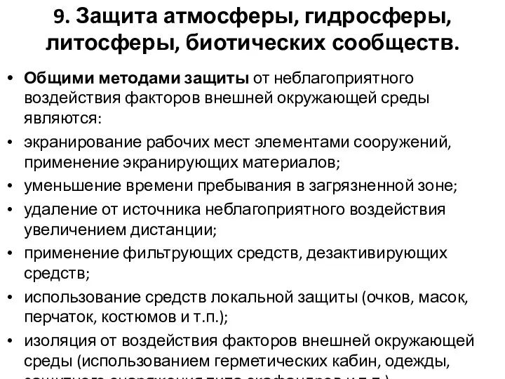 9. Защита атмосферы, гидросферы, литосферы, биотических сообществ. Общими методами защиты от