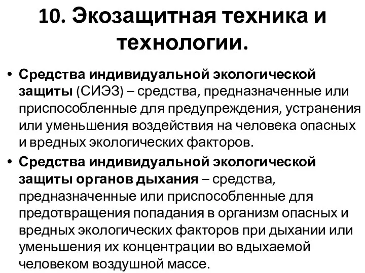 10. Экозащитная техника и технологии. Средства индивидуальной экологической защиты (СИЭЗ) –