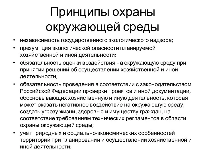 Принципы охраны окружающей среды независимость государственного экологического надзора; презумпция экологической опасности