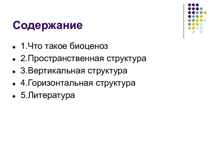 Содержание 1.Что такое биоценоз 2.Пространственная структура 3.Вертикальная структура 4.Горизонтальная структура 5.Литература