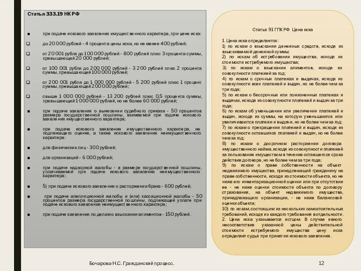 Статья 333.19 НК РФ при подаче искового заявления имущественного характера, при