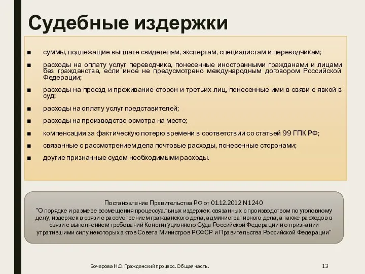 Судебные издержки суммы, подлежащие выплате свидетелям, экспертам, специалистам и переводчикам; расходы