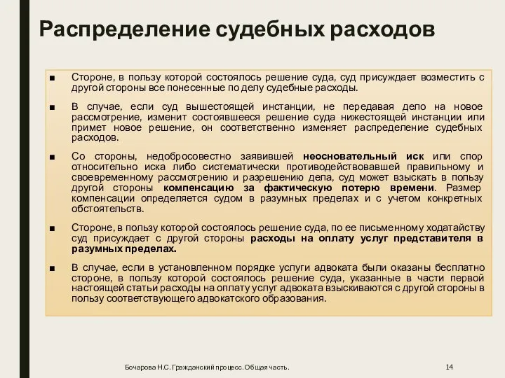 Распределение судебных расходов Стороне, в пользу которой состоялось решение суда, суд