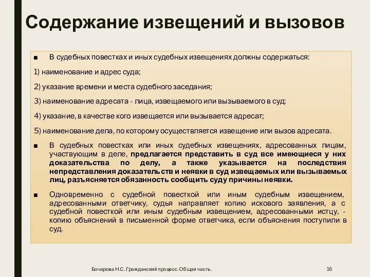 Содержание извещений и вызовов В судебных повестках и иных судебных извещениях