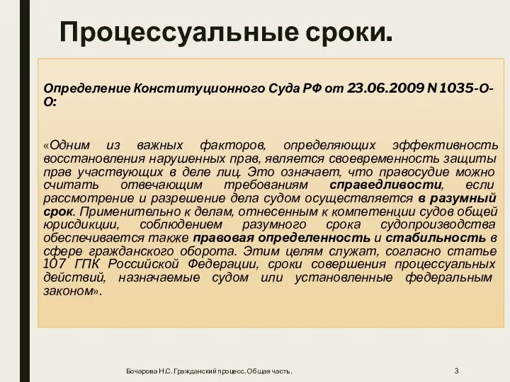 Процессуальные сроки. Определение Конституционного Суда РФ от 23.06.2009 N 1035-О-О: «Одним