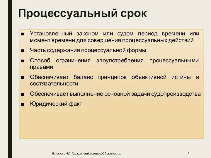 Процессуальный срок Установленный законом или судом период времени или момент времени