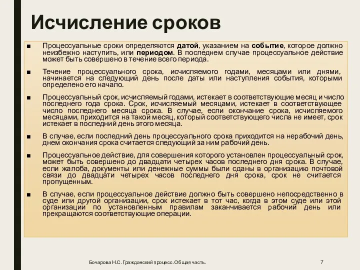 Исчисление сроков Процессуальные сроки определяются датой, указанием на событие, которое должно