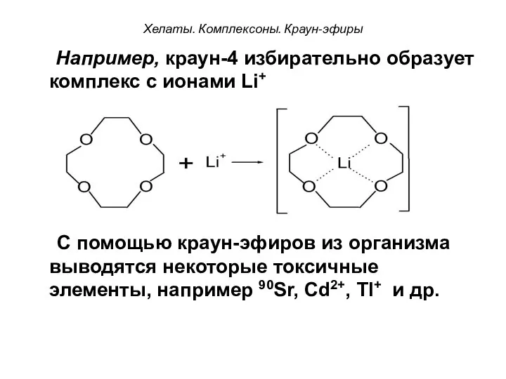 Хелаты. Комплексоны. Краун-эфиры Например, краун-4 избирательно образует комплекс с ионами Li+