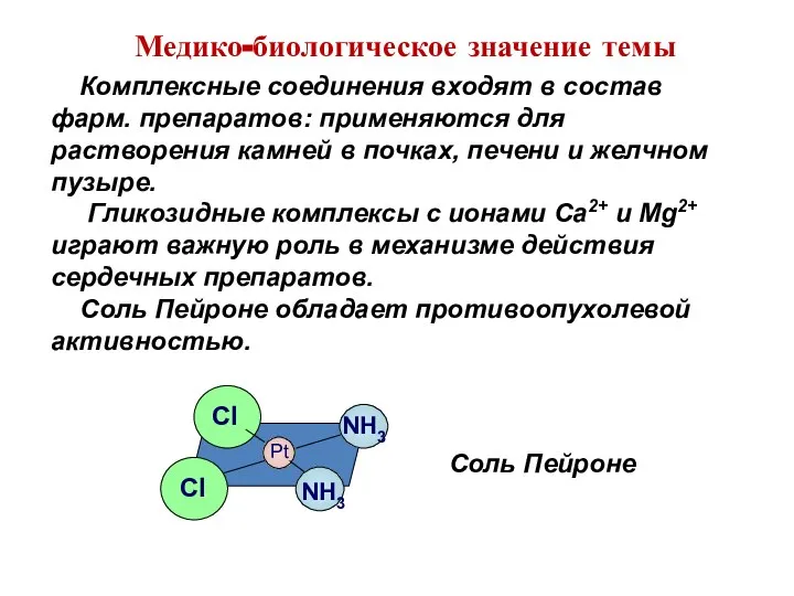 Комплексные соединения входят в состав фарм. препаратов: применяются для растворения камней