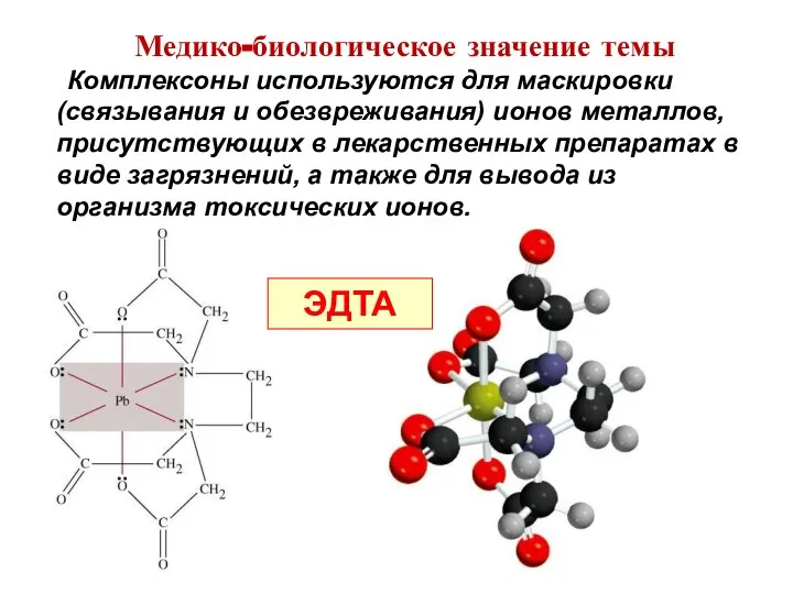 Комплексоны используются для маскировки (связывания и обезвреживания) ионов металлов, присутствующих в