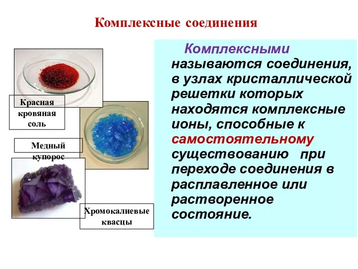 Комплексные соединения Комплексными называются соединения, в узлах кристаллической решетки которых находятся