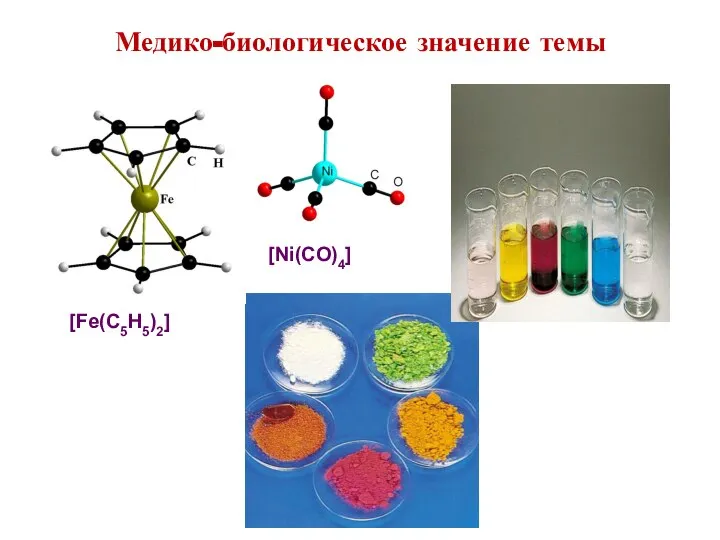 [Fe(C5H5)2] [Ni(CO)4] Медико-биологическое значение темы