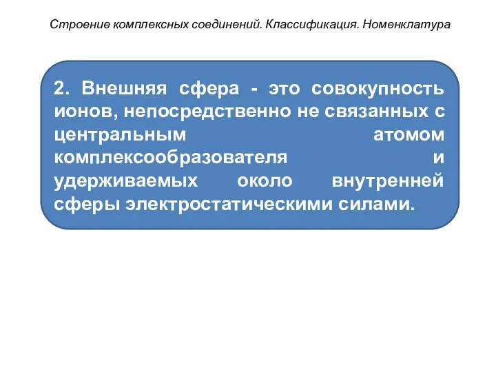 Строение комплексных соединений. Классификация. Номенклатура 2. Внешняя сфера - это совокупность