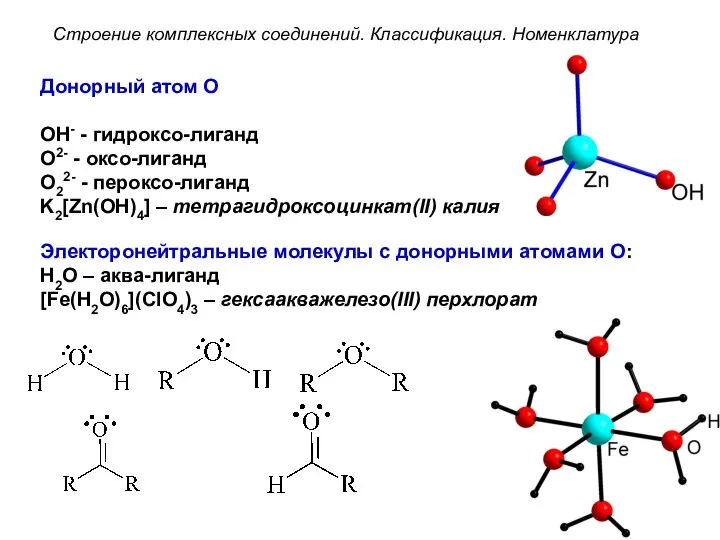 Донорный атом O OH- - гидроксо-лиганд O2- - оксо-лиганд O22- -
