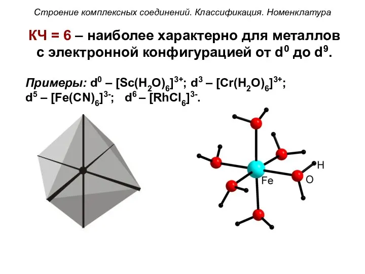 КЧ = 6 – наиболее характерно для металлов с электронной конфигурацией