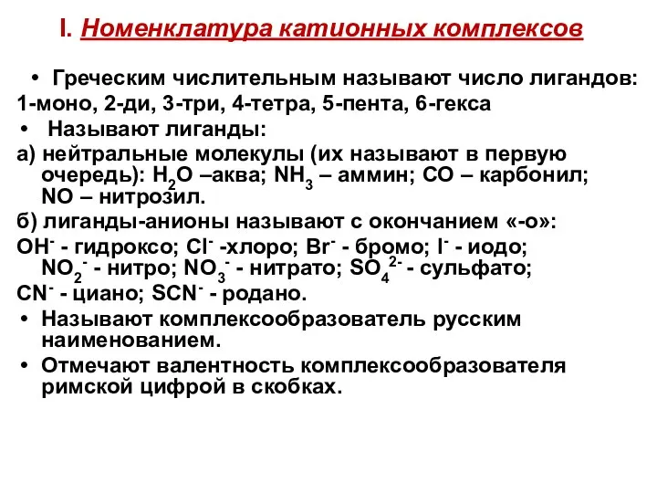 I. Номенклатура катионных комплексов Греческим числительным называют число лигандов: 1-моно, 2-ди,