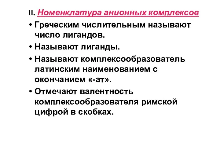 II. Номенклатура анионных комплексов Греческим числительным называют число лигандов. Называют лиганды.