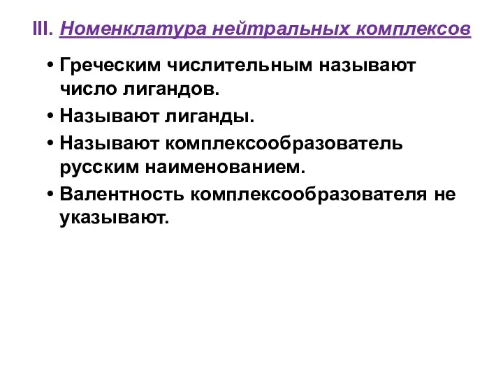 III. Номенклатура нейтральных комплексов Греческим числительным называют число лигандов. Называют лиганды.