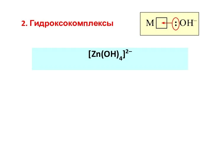 2. Гидроксокомплексы [Zn(OH)4]2– : OH–
