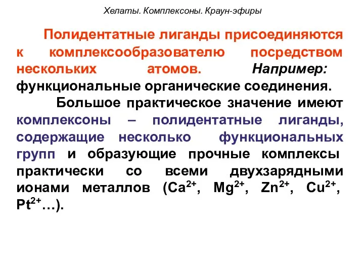 Полидентатные лиганды присоединяются к комплексообразователю посредством нескольких атомов. Например: функциональные органические