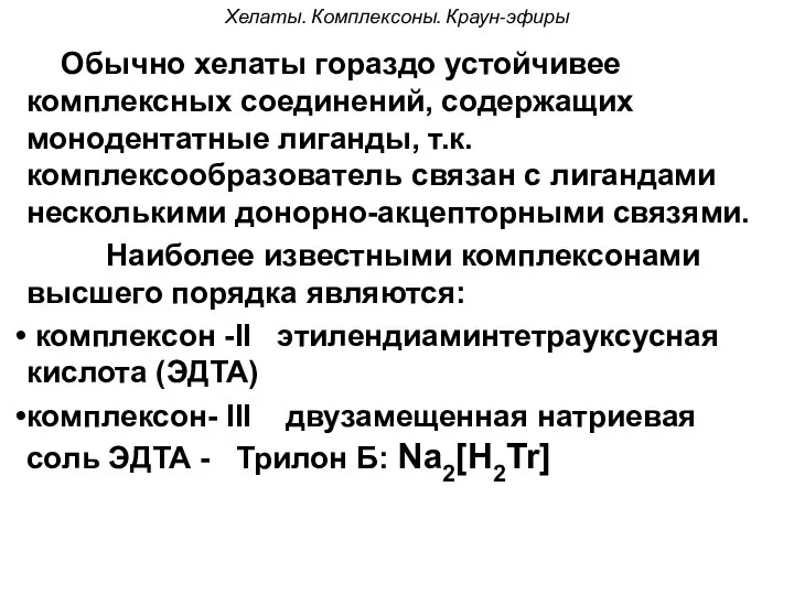 Хелаты. Комплексоны. Краун-эфиры Обычно хелаты гораздо устойчивее комплексных соединений, содержащих монодентатные