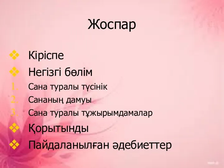 Жоспар Кіріспе Негізгі бөлім Сана туралы түсінік Сананың дамуы Сана туралы тұжырымдамалар Қорытынды Пайдаланылған әдебиеттер