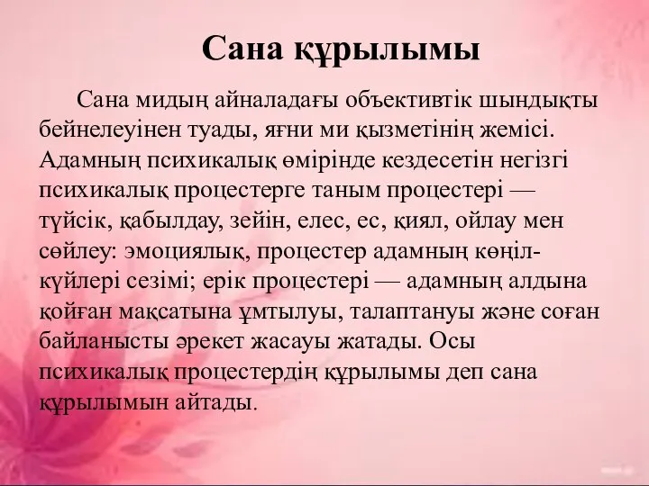 Сана құрылымы Сана мидың айналадағы объективтік шындықты бейнелеуінен туады, яғни ми