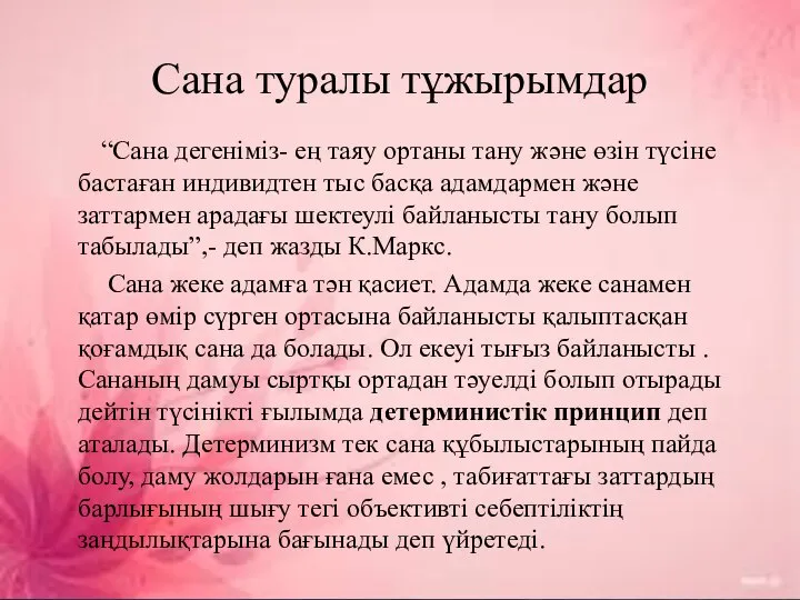 Сана туралы тұжырымдар “Сана дегеніміз- ең таяу ортаны тану және өзін