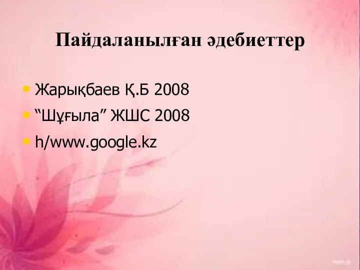 Пайдаланылған әдебиеттер Жарықбаев Қ.Б 2008 “Шұғыла” ЖШС 2008 h/www.google.kz