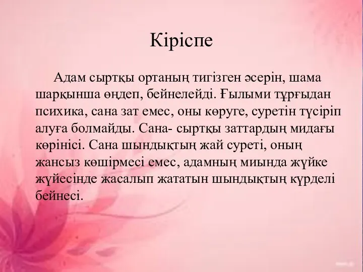 Кіріспе Адам сыртқы ортаның тигізген әсерін, шама шарқынша өңдеп, бейнелейді. Ғылыми