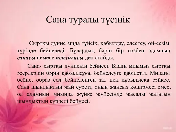 Сана туралы түсінік Сыртқы дүние мида түйсік, қабылдау, елестеу, ой-сезім түрінде