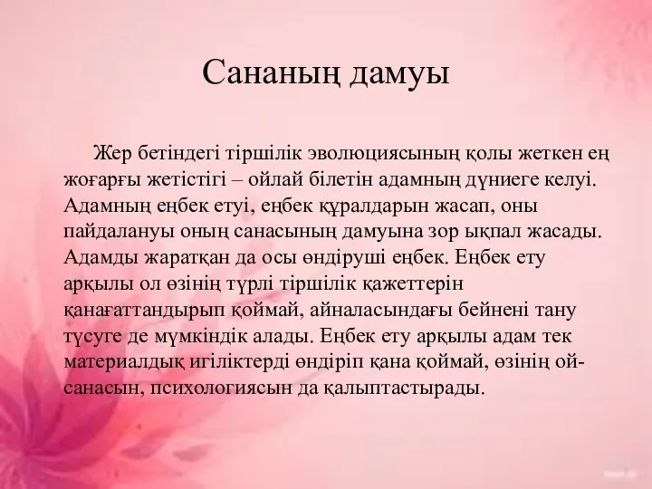 Сананың дамуы Жер бетіндегі тіршілік эволюциясының қолы жеткен ең жоғарғы жетістігі