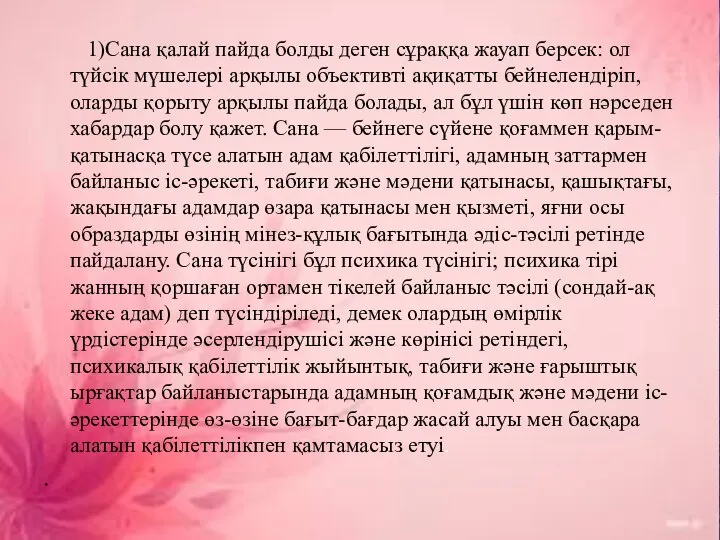 1)Сана қалай пайда болды деген сұраққа жауап берсек: ол түйсік мүшелері