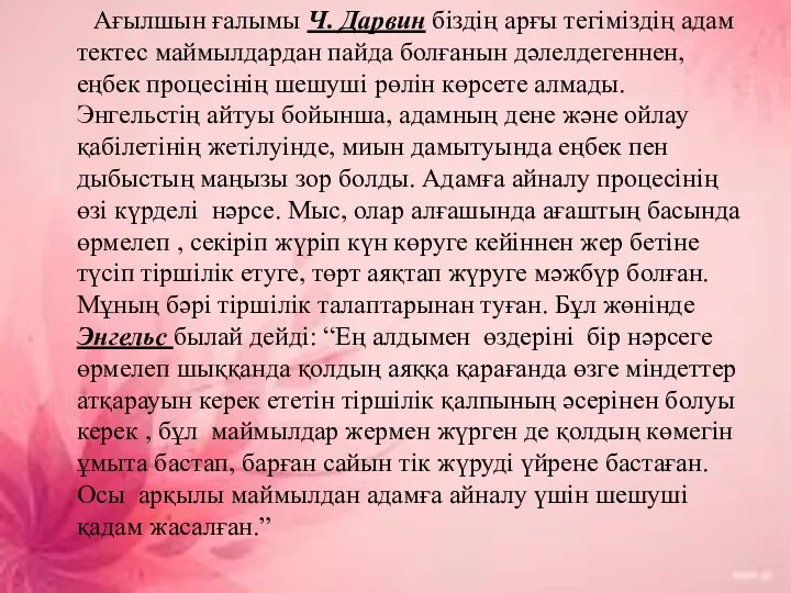 Ағылшын ғалымы Ч. Дарвин біздің арғы тегіміздің адам тектес маймылдардан пайда