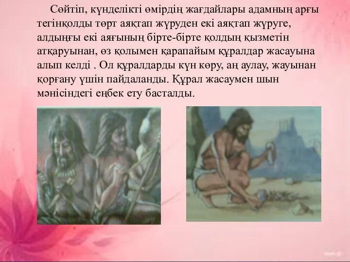 Сөйтіп, күнделікті өмірдің жағдайлары адамның арғы тегінқолды төрт аяқтап жүруден екі