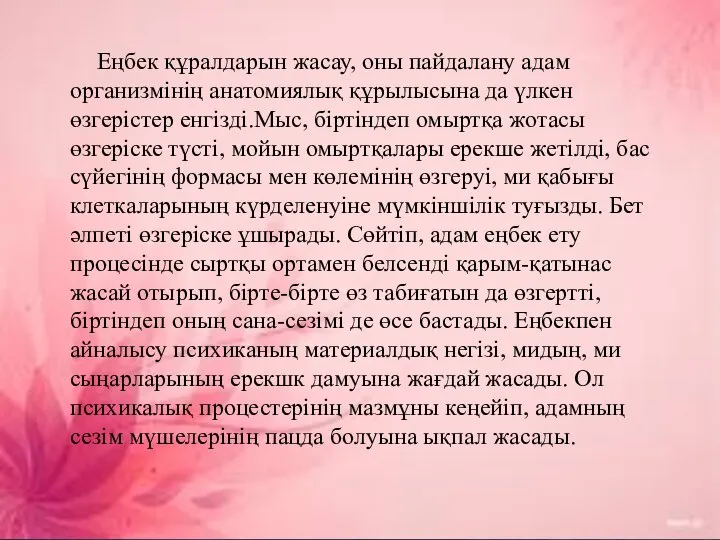 Еңбек құралдарын жасау, оны пайдалану адам организмінің анатомиялық құрылысына да үлкен