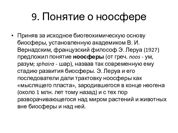 9. Понятие о ноосфере Приняв за исходное биогеохимическую основу биосферы, установленную