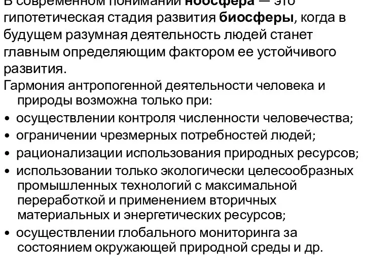 В современном понимании ноосфера — это гипотетическая стадия развития биосферы, когда