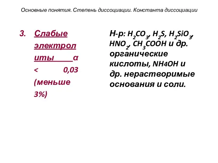 Слабые электролиты α Основные понятия. Степень диссоциации. Константа диссоциации Н-р: H2CO3,