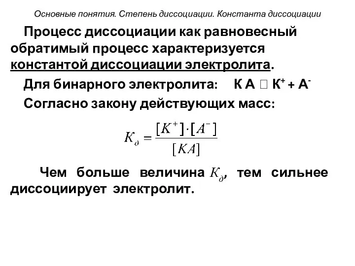 Процесс диссоциации как равновесный обратимый процесс характеризуется константой диссоциации электролита. Для