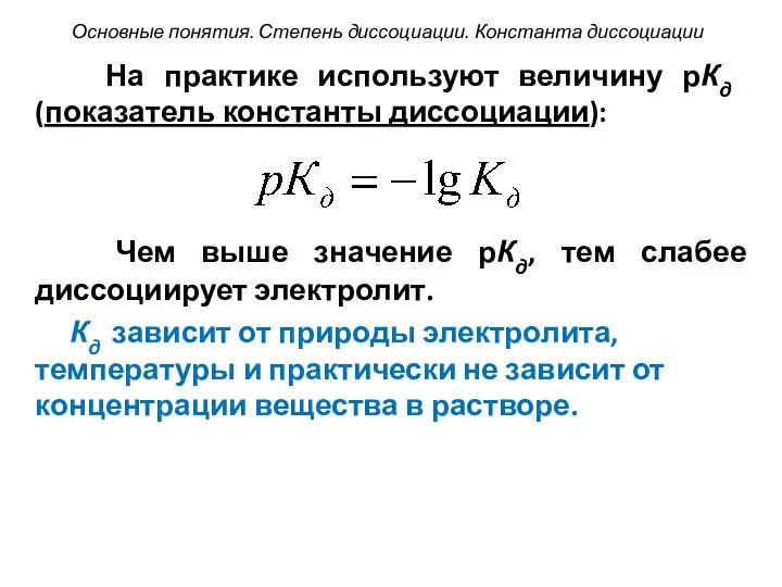 Чем выше значение рКд, тем слабее диссоциирует электролит. Кд зависит от