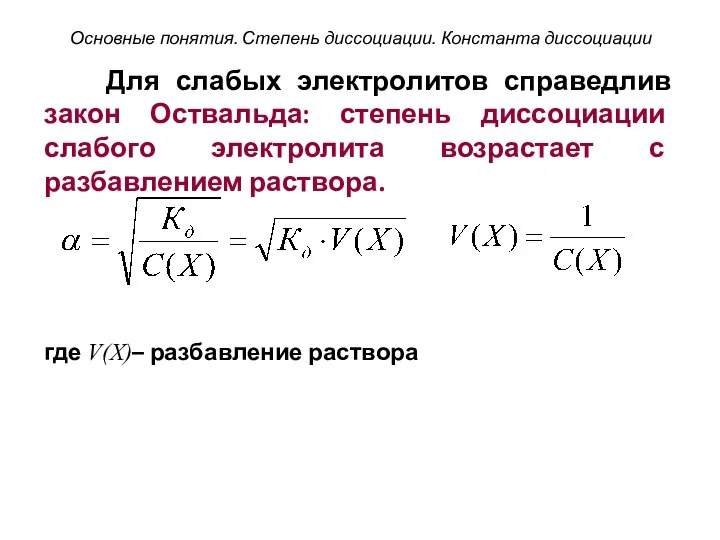 Для слабых электролитов справедлив закон Оствальда: степень диссоциации слабого электролита возрастает