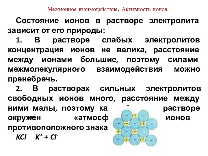 Состояние ионов в растворе электролита зависит от его природы: 1. В