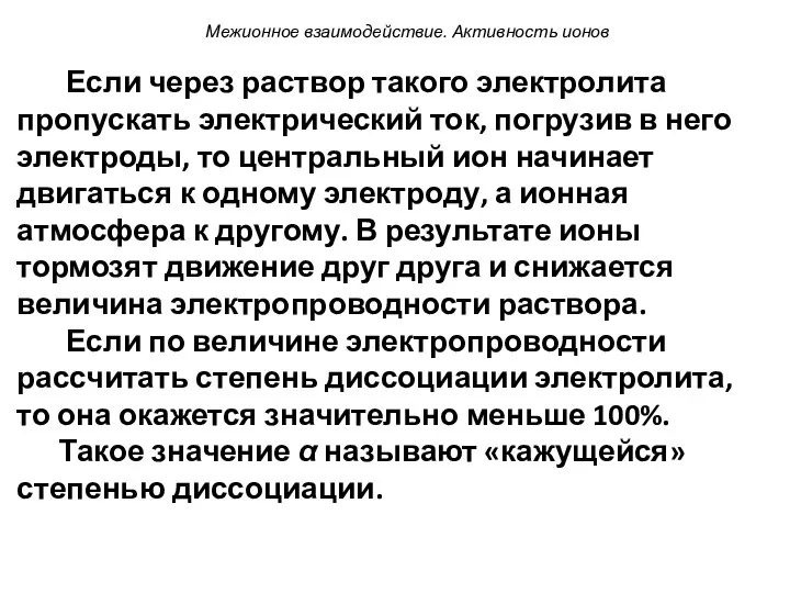 Если через раствор такого электролита пропускать электрический ток, погрузив в него