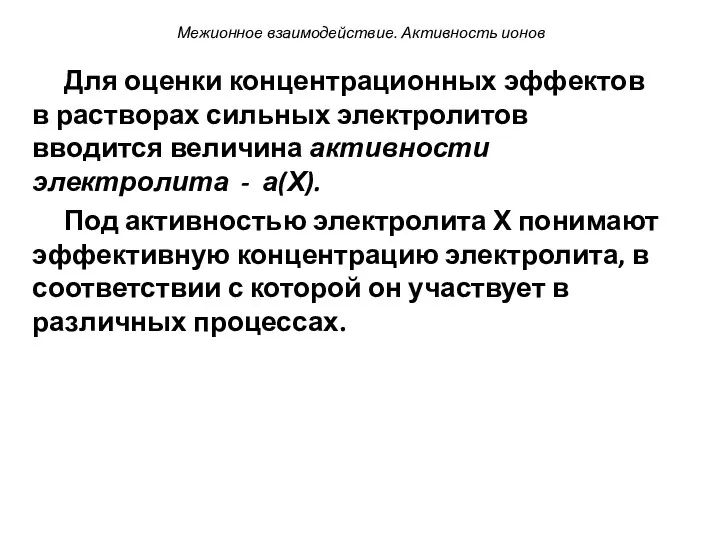 Межионное взаимодействие. Активность ионов Для оценки концентрационных эффектов в растворах сильных