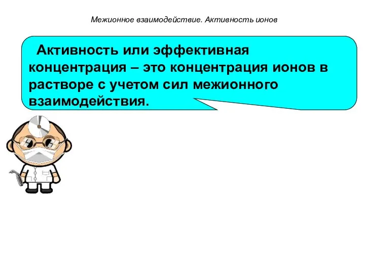 Активность или эффективная концентрация – это концентрация ионов в растворе с