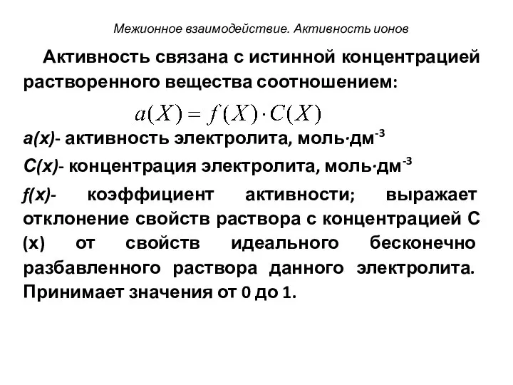 Активность связана с истинной концентрацией растворенного вещества соотношением: а(х)- активность электролита,