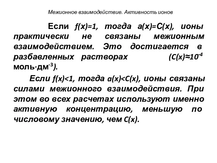 Если f(х)=1, тогда а(х)=С(х), ионы практически не связаны межионным взаимодействием. Это